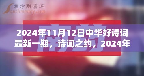 中華好詩詞最新一期，詩意時(shí)光下的詩詞之約（2024年11月12日）