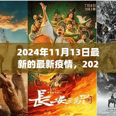 2024年11月最新疫情動態(tài)觀察與反思，疫情下的思考與展望