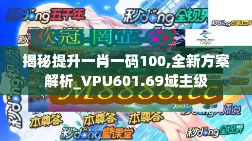 揭秘提升一肖一碼100,全新方案解析_VPU601.69域主級(jí)