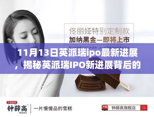 揭秘英派瑞IPO最新進展，小巷特色小店背后的故事