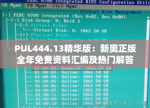 PUL444.13精華版：新奧正版全年免費(fèi)資料匯編及熱門解答