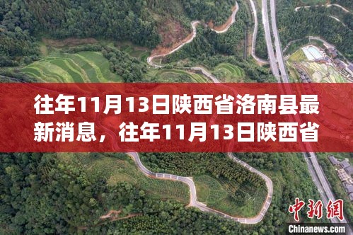 陜西省洛南縣發(fā)展動態(tài)與社會變遷最新消息（往年11月13日）