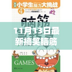 11月13日最新搞笑腦筋急轉(zhuǎn)彎，變化中的學(xué)習(xí)，激發(fā)自信與成就感