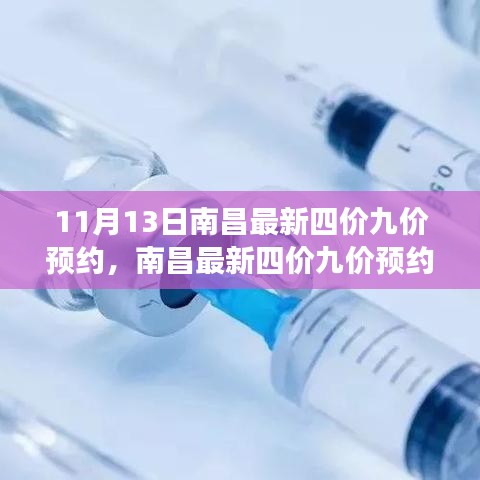 南昌最新四價九價預(yù)約，科技神器助力健康新生活