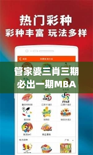 管家婆三肖三期必出一期MBA,圖庫(kù)熱門解答_DGI813.32道宮