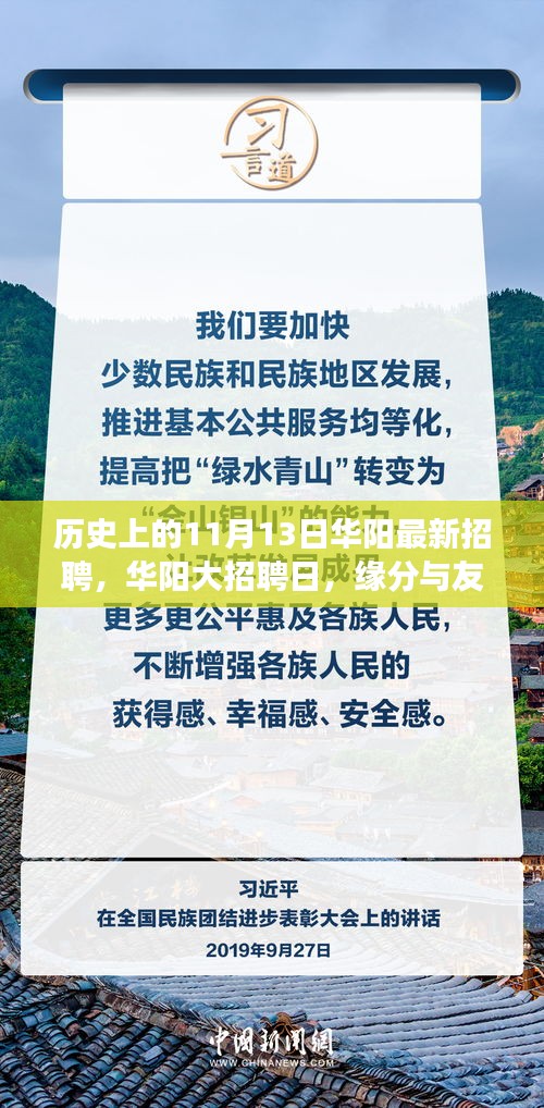 華陽大招聘日，歷史背景下的緣分與友情交匯點