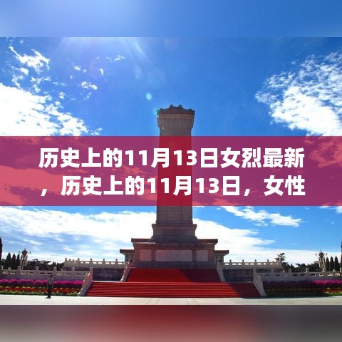 歷史上的11月13日，女性烈士的輝煌時(shí)刻與永恒紀(jì)念