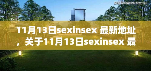 關(guān)于11月13日sexinsex 最新地址的探討與觀點(diǎn)分析，個(gè)人看法與警示提醒