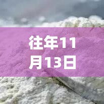 往年11月13日全新升級蒸饃機，高效便捷，讓你欲罷不能