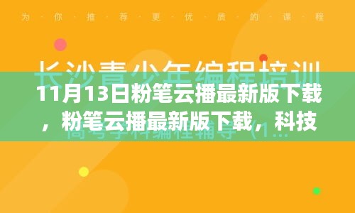 粉筆云播最新版下載，科技重塑學(xué)習(xí)體驗，引領(lǐng)教育革新