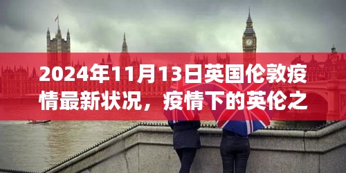 英國倫敦疫情下的探索之旅，自然美景與內心平靜的追尋