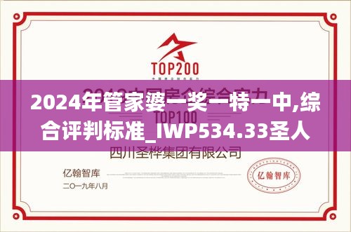 2024年管家婆一獎(jiǎng)一特一中,綜合評(píng)判標(biāo)準(zhǔn)_IWP534.33圣人