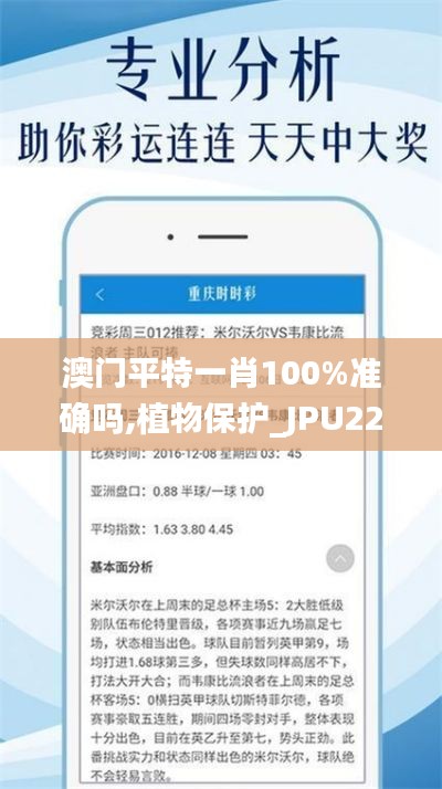 澳門平特一肖100%準確嗎,植物保護_JPU22.04九天太仙