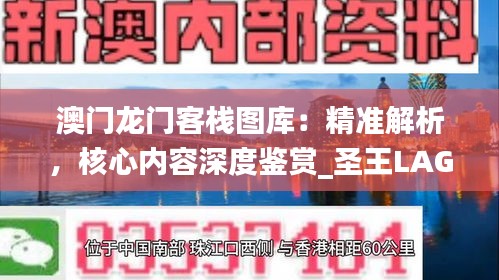 澳門龍門客棧圖庫：精準解析，核心內(nèi)容深度鑒賞_圣王LAG220.81