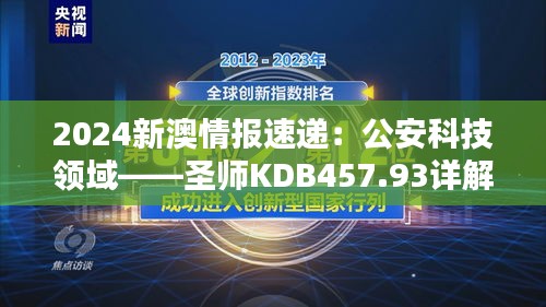 2024新澳情報速遞：公安科技領(lǐng)域——圣師KDB457.93詳解