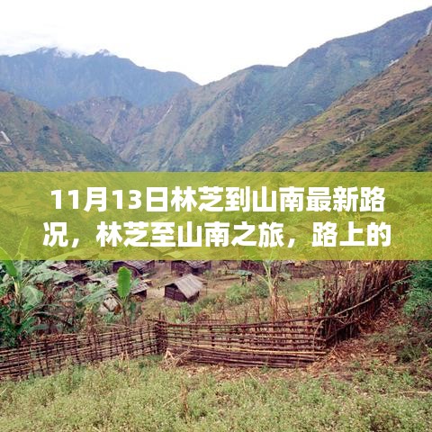 林芝至山南之旅最新路況，路上的奇遇與溫馨的陪伴