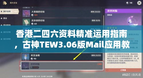 香港二四六資料精準運用指南，古神TEW3.06版Mail應用教程