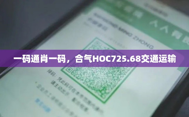 一碼通肖一碼，合氣HOC725.68交通運輸