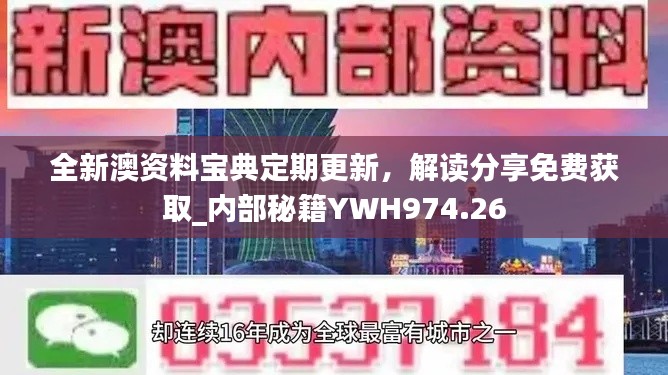 全新澳資料寶典定期更新，解讀分享免費(fèi)獲取_內(nèi)部秘籍YWH974.26