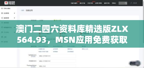 澳門二四六資料庫(kù)精選版ZLX564.93，MSN應(yīng)用免費(fèi)獲取