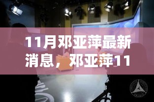 鄧亞萍11月最新動態(tài)，聚焦熱議話題的深度解析與個人觀點