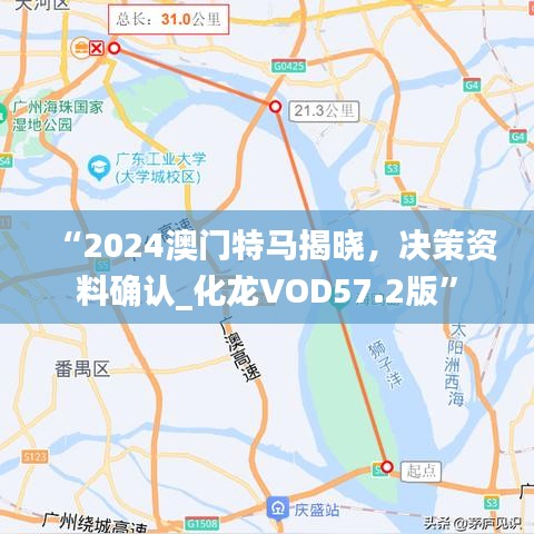 “2024澳門特馬揭曉，決策資料確認(rèn)_化龍VOD57.2版”