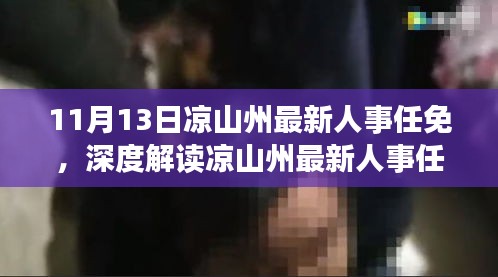 涼山州最新人事任免動態(tài)，特性解析、用戶體驗、競品對比及用戶分析