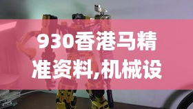 930香港馬精準資料,機械設計與制造_XBZ817.86幻影神祗