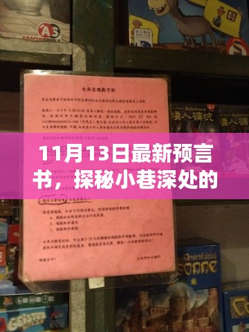 探秘隱藏版特色小店，最新預(yù)言書揭秘小巷深處的神秘面紗（11月13日）