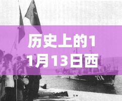 歷史上的11月13日西沙屯事件深度解析與啟示，汲取經(jīng)驗(yàn)啟示