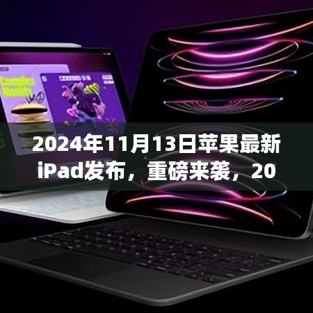 重磅發(fā)布！全新蘋果iPad革新科技與體驗