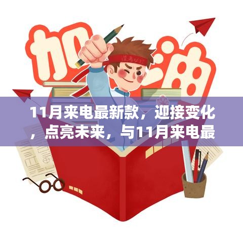 11月來(lái)電最新款，揚(yáng)帆起航，勵(lì)志迎接未來(lái)之旅