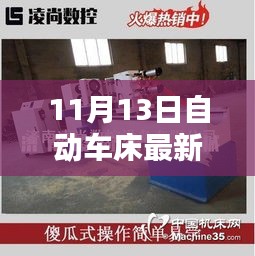 11月13日自動(dòng)車床招聘信息詳解，求職攻略與掌握先機(jī)！