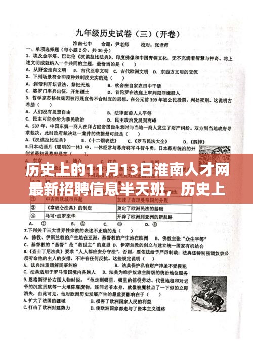 淮南人才網(wǎng)最新招聘信息，半天班活動(dòng)與歷史上的淮南故事探尋