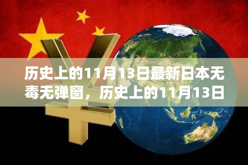 歷史上的11月13日，探尋日本互聯(lián)網(wǎng)的無(wú)毒彈窗之旅