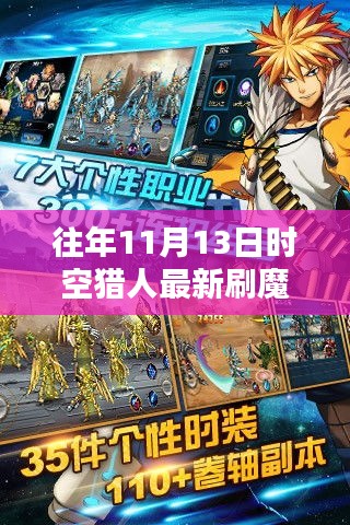 時(shí)空獵人歷年11月13日刷魔攻略，探索方法與影響