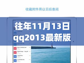 QQ2013最新版iPad下載官方發(fā)布與用戶體驗(yàn)探討，歷年11月13日的回顧與洞察