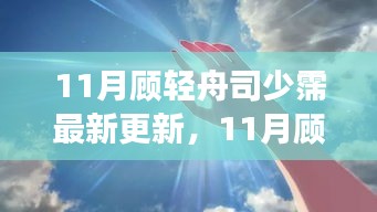 揭秘?zé)衢T故事新篇章，顧輕舟與司少霈最新更新動(dòng)態(tài)曝光