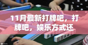 打牌，娛樂方式還是沉迷陷阱？——11月最新探討