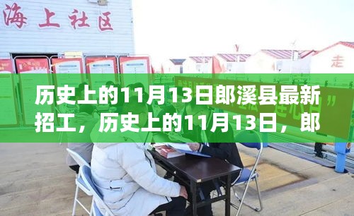 歷史上的11月13日郎溪縣招工啟事，學(xué)習(xí)變化成就你的不凡之旅新招工信息發(fā)布