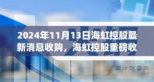 海虹控股重磅收購(gòu)引領(lǐng)科技革新，未來(lái)生活潮流觸手可及，前沿科技產(chǎn)品的無(wú)限魅力揭秘