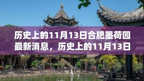 歷史上的11月13日合肥墨荷園，變遷的力量與自信成就之源