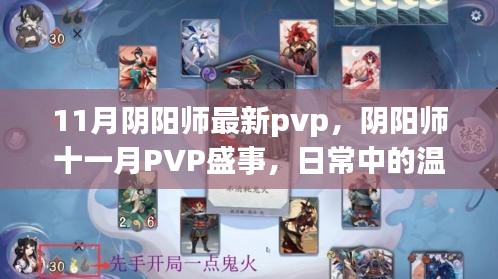 陰陽師十一月PVP盛事，日常溫情與羈絆的較量