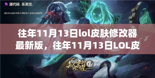 往年11月13日LOL皮膚修改器最新版，變化中的學(xué)習(xí)與自信成就之源