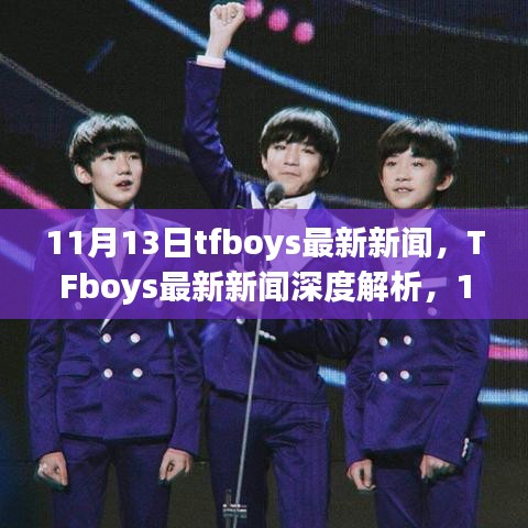 TFboys最新動態(tài)，11月里程碑事件深度解析與時代影響