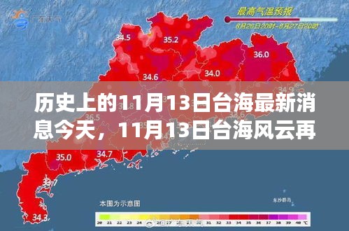 歷史上的11月13日臺海最新消息今天，11月13日臺海風(fēng)云再掀波瀾——今日焦點(diǎn)深度解析