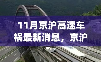 京滬高速車禍最新消息，意外之旅中的友情、奇遇與家的溫暖