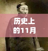 歷史上的11月13日與小四郎最新地址a收藏家，深度剖析與觀點(diǎn)論述