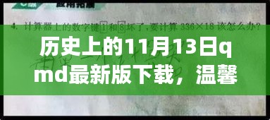 歷史上的特殊一天與QMD的奇妙故事，溫馨回憶與最新版下載