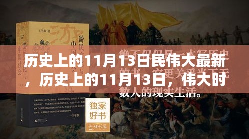 歷史上的11月13日，偉大時(shí)刻的印記與創(chuàng)新精神永存